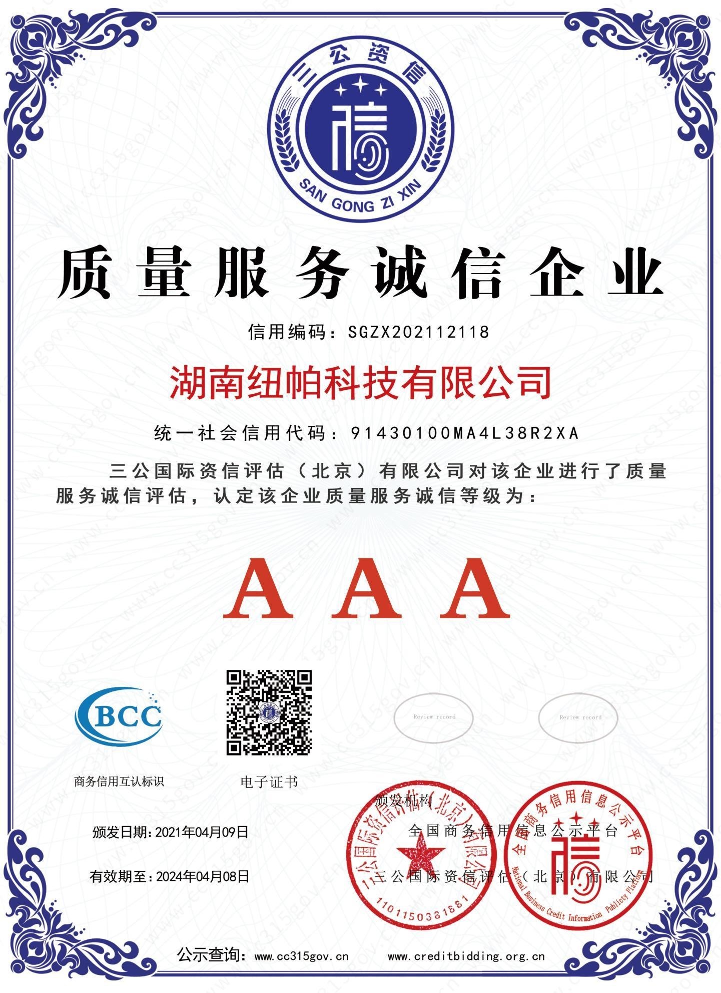 質(zhì)量服務誠信企業(yè)