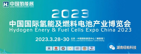 參展|2023年首場氫能盛會！