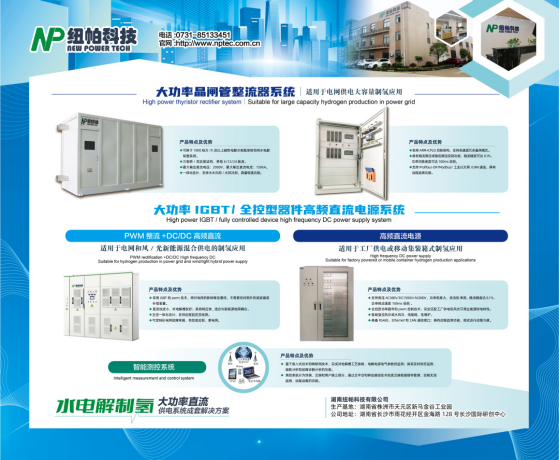 參展|紐帕科技攜“水電解制氫大功率直流供電系統(tǒng)成套解決方案”亮相2023世界氫能技術(shù)大會(huì)！