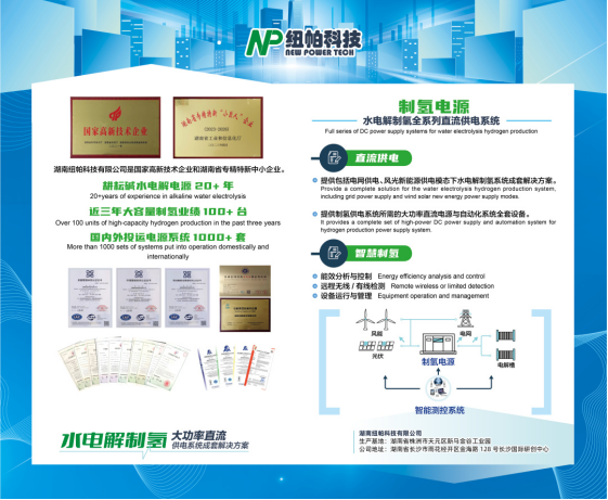參展|紐帕科技攜“水電解制氫大功率直流供電系統(tǒng)成套解決方案”亮相2023世界氫能技術(shù)大會(huì)！